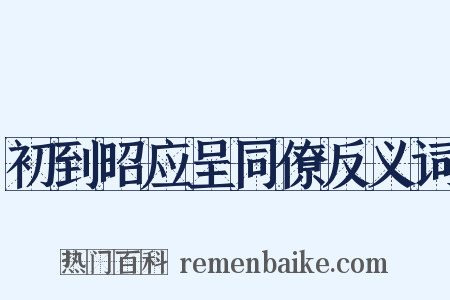 初到昭应呈同僚反义词是什么意思的图片